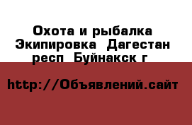 Охота и рыбалка Экипировка. Дагестан респ.,Буйнакск г.